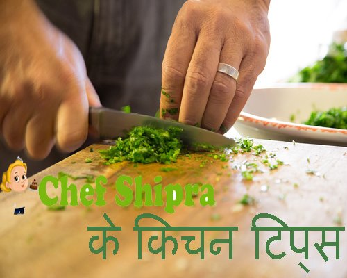 आपकी किचन का काम हो जायेगा आसान अगर अपनाएंगे ये किचन टिप्स